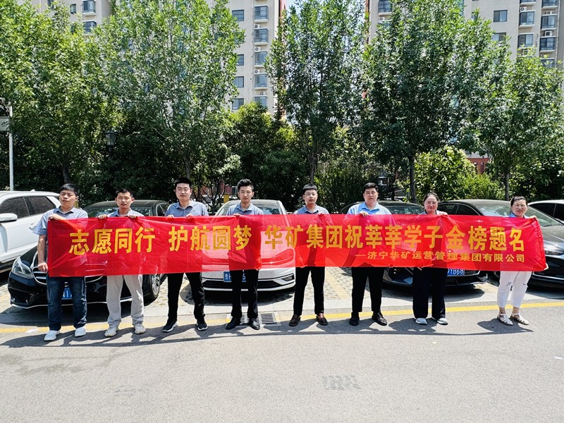 志愿同行 護(hù)航圓夢(mèng)|華礦集團(tuán)2025愛心送考活動(dòng)正式啟動(dòng)！