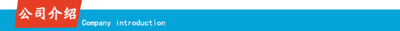 公司介紹.jpg 公司介紹.jpg